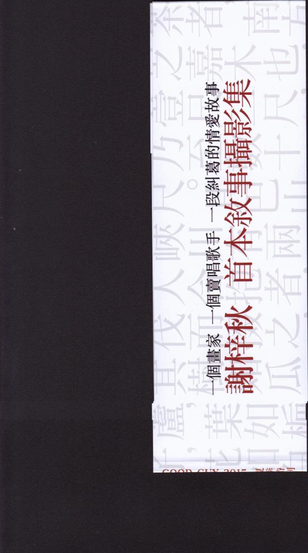 謝梓秋男性ヌード写真集「LOVE-Entanglement」-茶顏